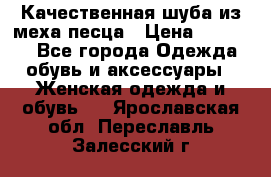 Качественная шуба из меха песца › Цена ­ 18 000 - Все города Одежда, обувь и аксессуары » Женская одежда и обувь   . Ярославская обл.,Переславль-Залесский г.